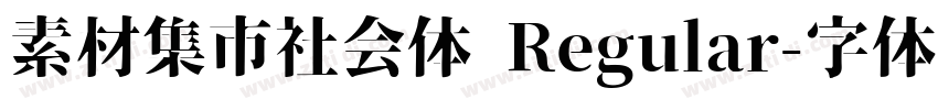 素材集市社会体 Regular字体转换
